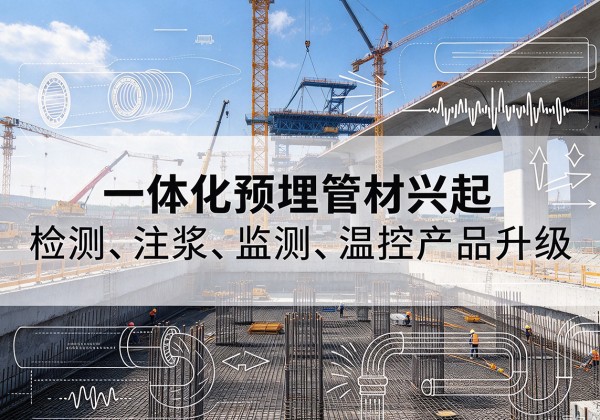 拉萨一体化管材产品兴起，声测注浆一体管、多功能预埋管应用增多